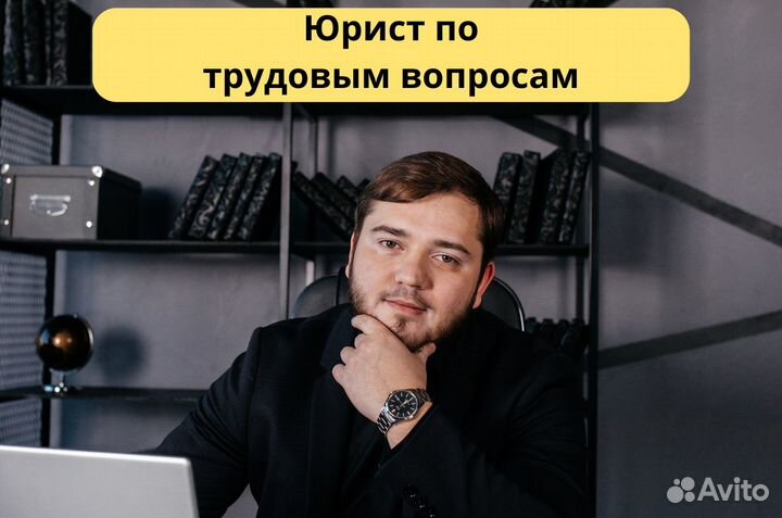 Юрист по трудовым вопросам
