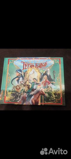 Книга Туган Батыр и сабля правды