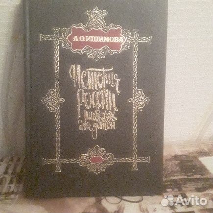 Книга История России в рассказах для детей