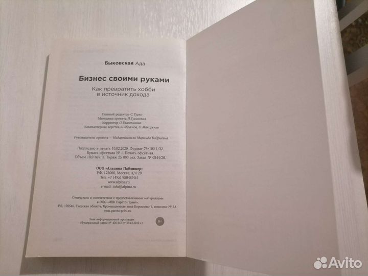 Бизнес своими руками Ада Быковская 2020