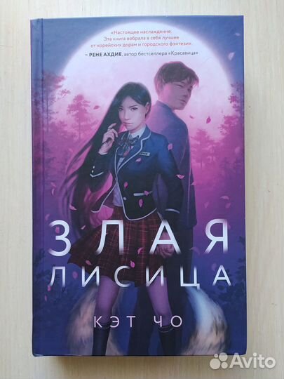 Злая лисица (книга фэнтези)