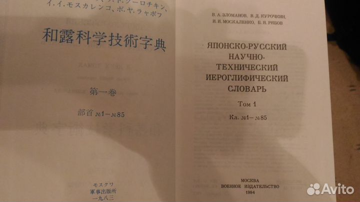 Японско-русский технический словарь