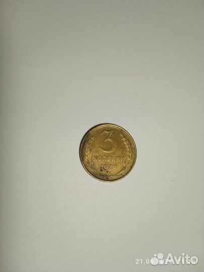 Монеты СССР 3 копейки 1957г