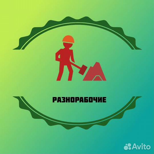 Услуги разнорабочих/грузчиков/мастеров на час