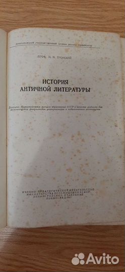 Книга История античной литературы. Тронский.1947