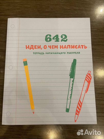 Книга 642 идеи, о чем написать