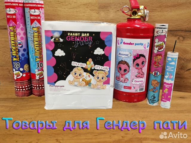 Товары для Гендер пати (Gender party)