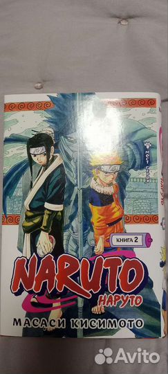 Комиксы/Манго Наруто - Масаси Кисимото, книга 2