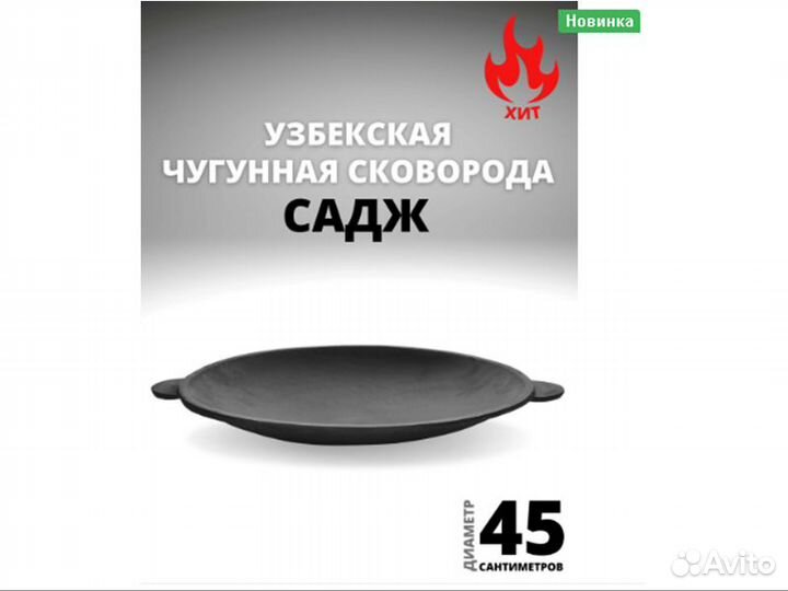 Садж сковорода чугунная 45см диаметр