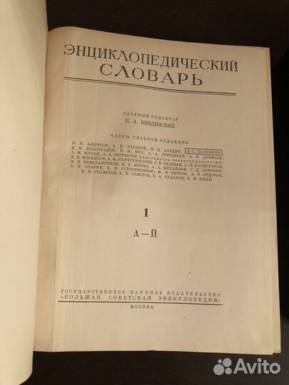 Энциклопедический словарь1953, 3 тома