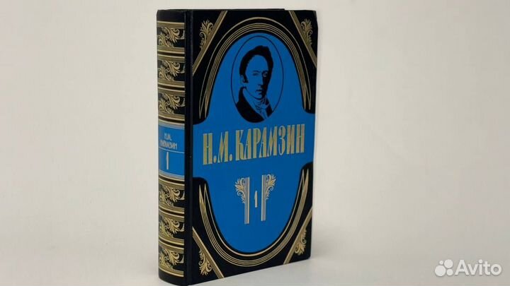 Николай Михайлович Карамзин (Первый том)