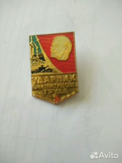 Значок ударник коммунистического труда