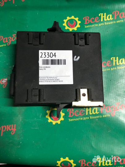 Блок комфорта Geely Mk
