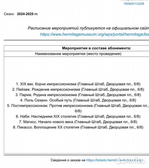 Абонемент в Эрмитаж