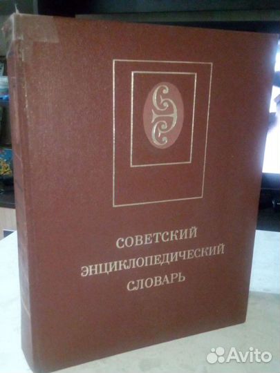 Советский энциклопедический словарь