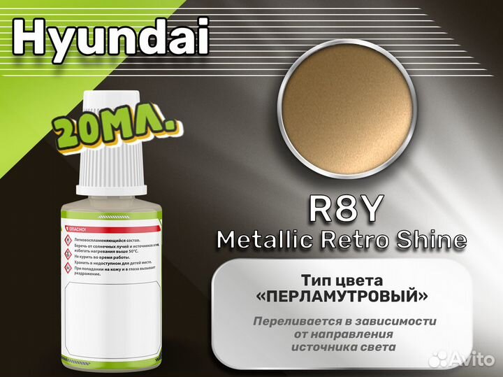 Подкраска Luxfore (Hyundai R8Y Metallic Retro Shine)