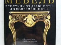 Джудит миллер мебель все стили от древности до современности pdf