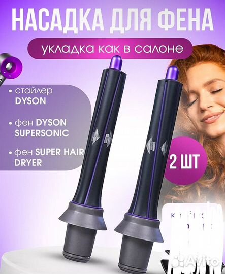 Насадка фен dyson