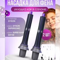 Насадка фен dyson