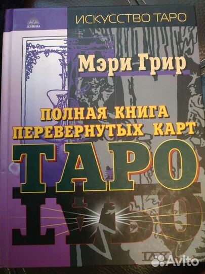 Мэри Грир полная книга перевернутых карт таро