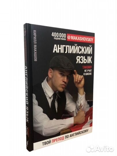 Книга Английский язык. Такому не учат в школе