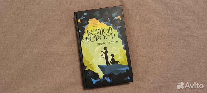 Танатонавты. Бернар Вербер