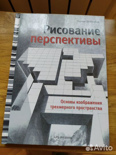 Книга Рисование перспективы