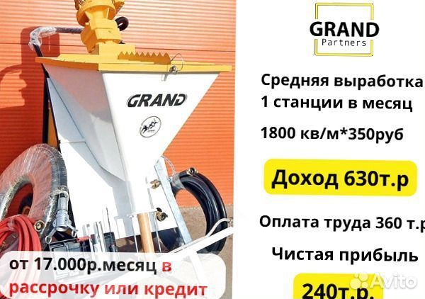 Штукатурная станция с возвратом затрат