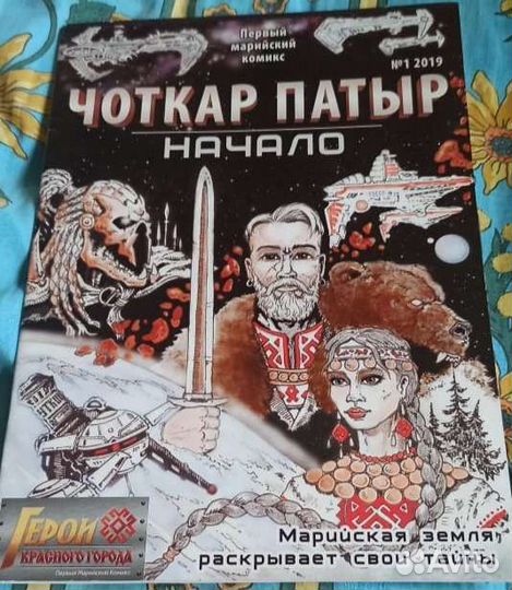 Первый марийский комикс