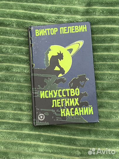 Виктор Пелевин - Искусство легких касаний
