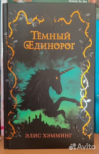 Книги. Единороги