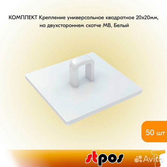 50 креплений универс., 20х20мм, на скотче, белое