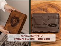 Картхолдер «Авто». Гравировка логотипа авто, гос