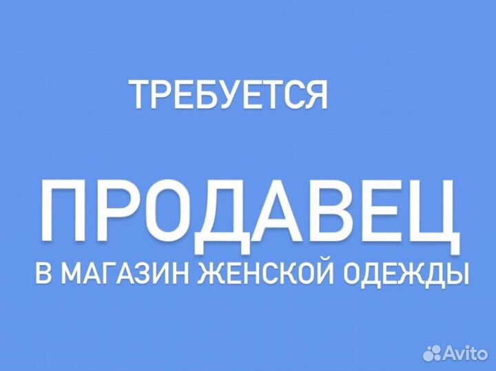 Требуется продавец-консультант (Студенческая)