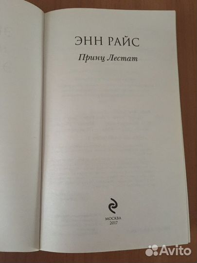 Книга Энн Райс «Принц Лестат»