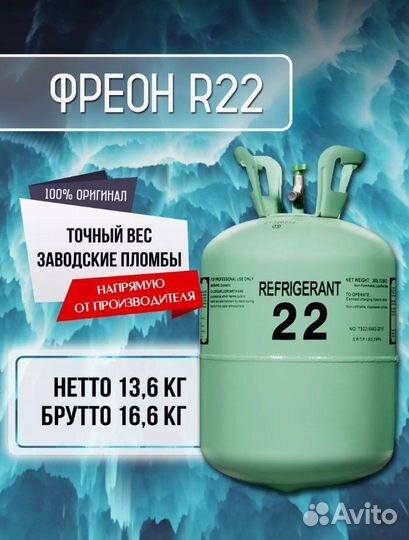 Фреон, Хладагент r134a/ r410a/ r22 для заправки ко