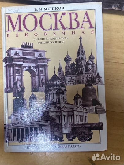 Книга Москва Вековечная Мешков В. М. 1997г