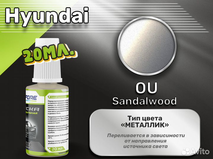 Подкраска Luxfore (Hyundai OU Sandalwood)