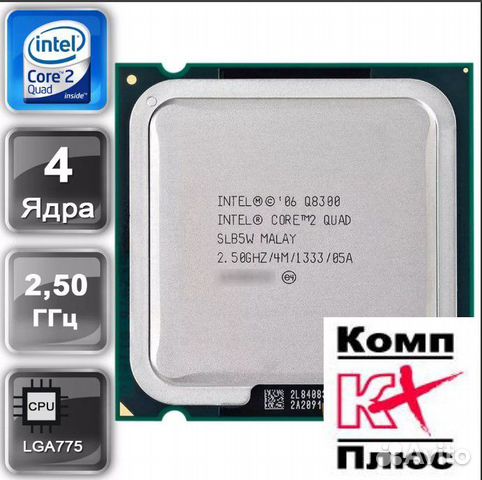 Intel core 2 quad q8300 характеристики. Core 2 quad 8300. 50 ghz сколько стоит. Intel core 2 quad q8300 характеристики. Процессор intel core 2 quad 8300.