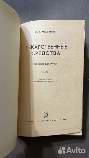 М. Д. Машковский. Лекарственные средства. Ч. 1-2