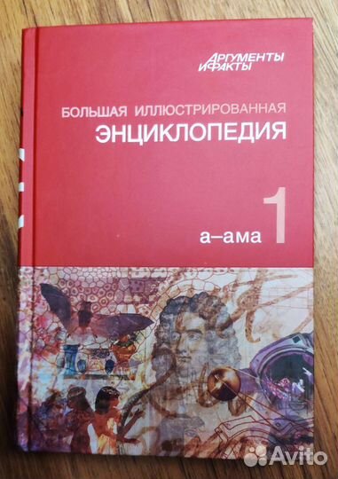 Большая иллюстрированная энциклопедия аиф