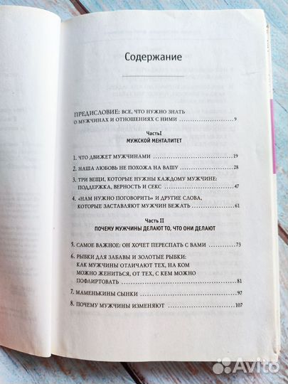 Поступай как женщина, думай как мужчина