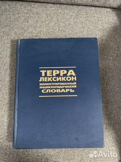 Энциклопедический словарь