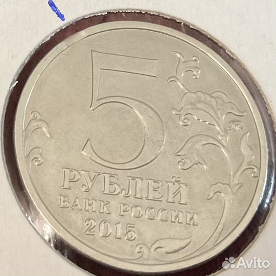 5 рублей 2015 год рго, брак