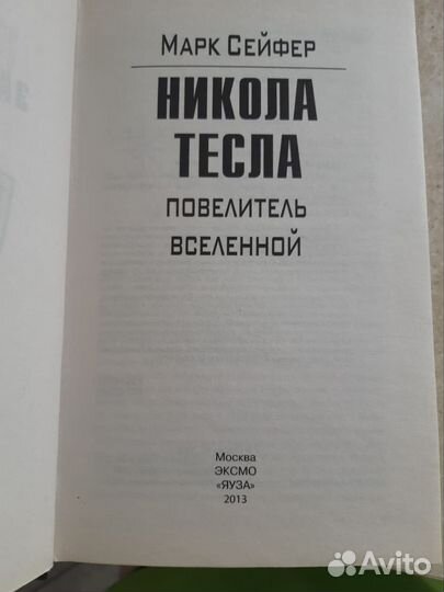 Книга Никола Тесла Повелитель Вселенной Марк Сейфе