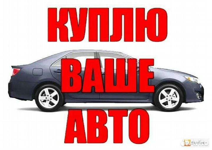 Выкуп авто