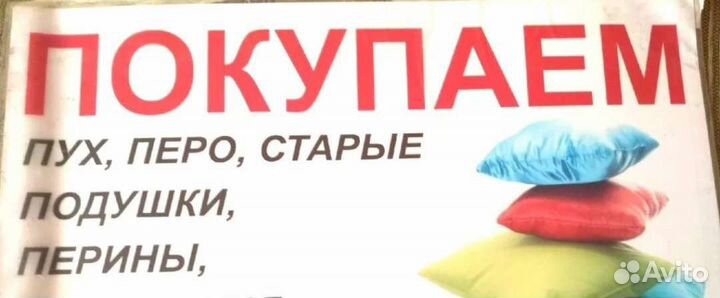 Скупаю старые подушки, перины пуховые