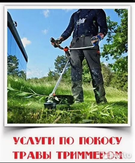 Покос травы триммером