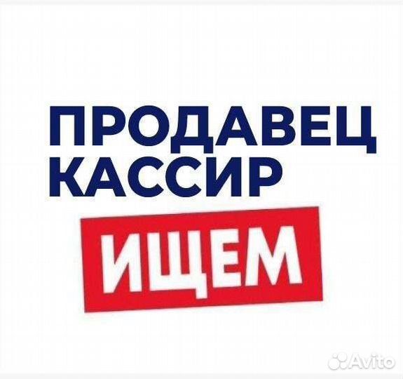 Продавец-кассир