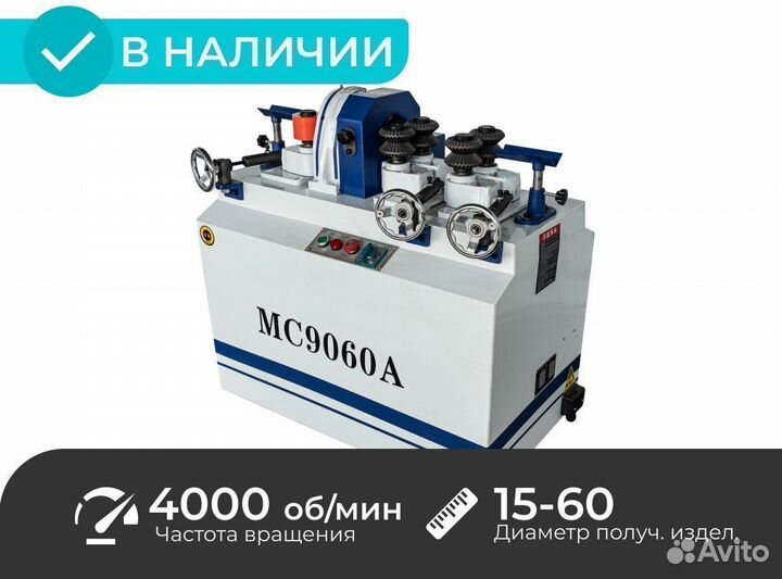 Круглопалочный станок MC9060A